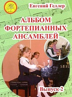 Альбом фортепианных ансамблей. Выпуск 2