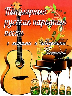Популярные русские народные песни с нотами и аккордами