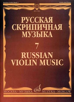 Русская скрипичная музыка. Часть 7