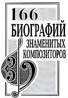 166 биографий знаменитых композиторов