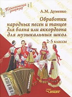 Обработки народных песен и танцев для баяна или аккордеона для музыкальных школ. 2-5 классы ДМШ