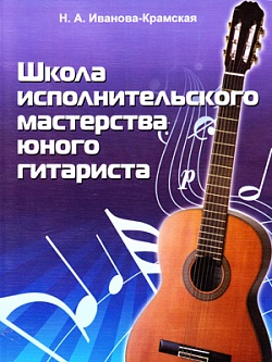 Школа исполнительского мастерства юного гитариста - Иванова-Крамская Н.А., купить ноты для гитары | Нотный магазин Youplaymusic