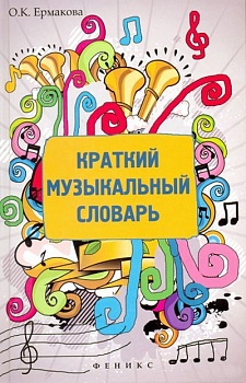 Краткий музыкальный словарь. Издание 2-ое
