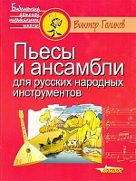 Пьесы и ансамбли для русских народных инструментов