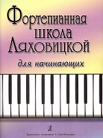 Фортепианная школа Ляховицкой для начинающих