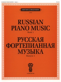 Русская фортепианная музыка. Выпуск 1