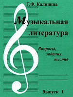 Калинина Г. Музыкальная литература. Выпуск 1. Вопросы, задания, тесты