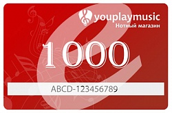 Электронный подарочный сертификат на 1000 руб.