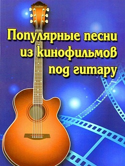 Популярные песни из кинофильмов под гитару