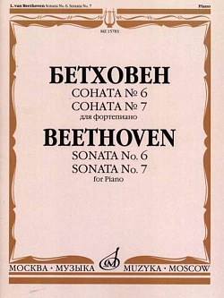 Бетховен. Соната № 6. Соната № 7