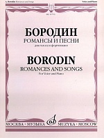 Бородин. Романсы и песни