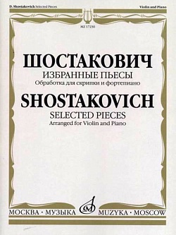 Шостакович. Избранные пьесы
