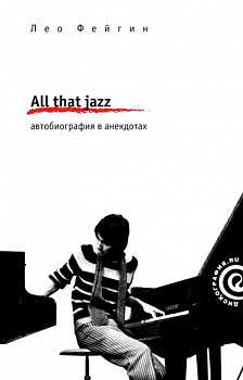 All that jazz. Автобиография в анекдотах