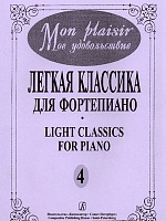 Легкая классика для фортепиано. Выпуск 4