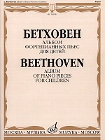 Альбом фортепианных пьес для детей