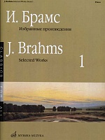 Брамс. Избранные произведения для фортепиано. Выпуск 1