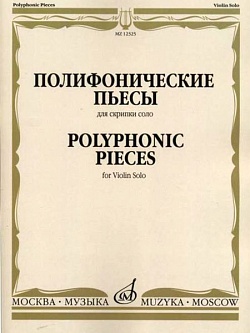 Полифонические пьесы для скрипки соло