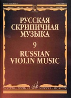 Русская скрипичная музыка. Часть 9