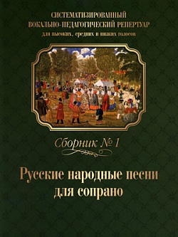 Русские народные песни для сопрано. Сборник № 1