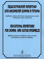 Педагогический репертуар для ансамблей домры и гитары