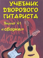 Учебник дворового гитариста. Версия №1 «Сборка»