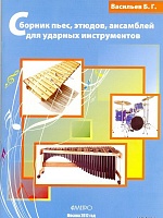 Сборник пьес, этюдов, ансамблей для ударных инструментов