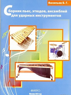 Сборник пьес, этюдов, ансамблей для ударных инструментов