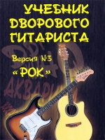 Учебник дворового гитариста. Версия №3 «Рок»