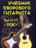 Учебник дворового гитариста. Версия №3 «Рок»