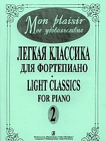 Легкая классика для фортепиано. Выпуск 2