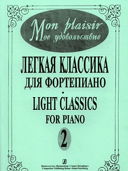 Легкая классика для фортепиано. Выпуск 2