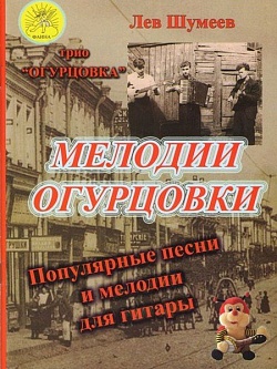 Мелодии Огурцовки