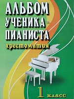 Альбом ученика-пианиста. Хрестоматия. 1 класс
