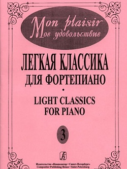 Легкая классика для фортепиано. Выпуск 3