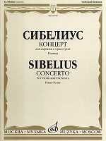 Сибелиус. Концерт для скрипки с оркестром. Клавир
