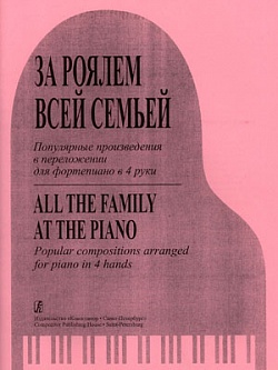 Популярные произведения в переложении для фортепиано в 4 руки