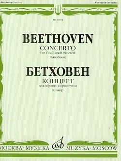 Концерт для скрипки с оркестром. Клавир