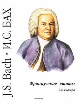 Французские сюиты. BWV 812-817