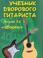 Учебник дворового гитариста. Версия №2 «Сборка»
