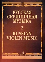 Русская скрипичная музыка. Выпуск 2