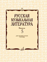 Русская музыкальная литература. Выпуск 5