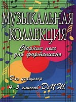 Музыкальная коллекция. 4-5 класс ДМШ