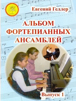 Альбом фортепианных ансамблей. Выпуск 1