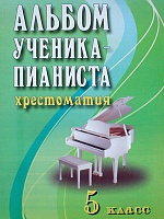 Альбом ученика-пианиста. Хрестоматия. 5 класс