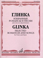 Глинка. Избранные романсы и песни