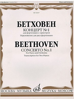 Бетховен. Концерт № 1 для фортепиано с оркестром