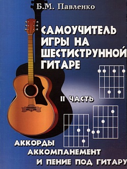 Самоучитель игры на шестиструнной гитаре в четырех частях. II часть