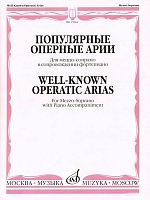 Популярные оперные арии