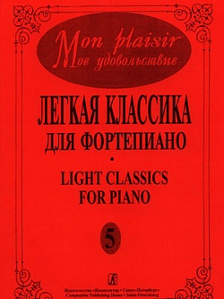 Легкая классика для фортепиано. Выпуск 5