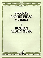 Русская скрипичная музыка. Часть 5